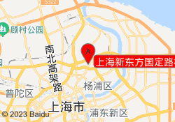 上海新东方国定路校区