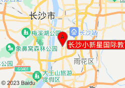 长沙小新星国际教育侯家塘校区