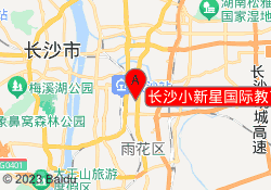 长沙小新星国际教育东郡校区