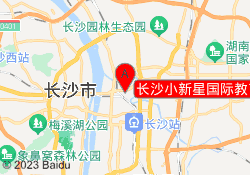 长沙小新星国际教育科大校区