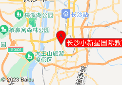 长沙小新星国际教育香颂校区