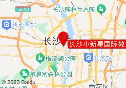 长沙小新星国际教育岳麓校区