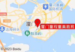 厦门童程童美教育思明校区