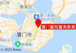 厦门童程童美教育湖里校区