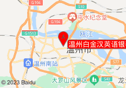 温州白金汉英语银泰校区