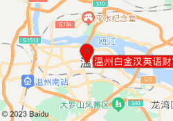 温州白金汉英语财富校区