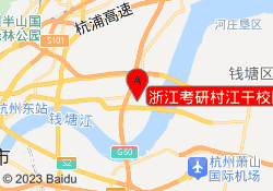 浙江考研村江干校区