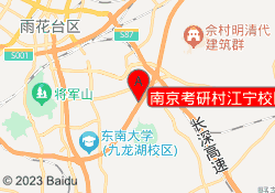 南京考研村江宁校区