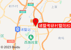 诸暨考研村暨阳校区