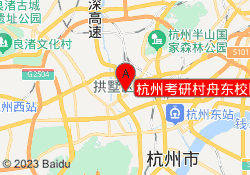 杭州考研村舟东校区