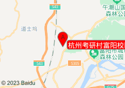 杭州考研村富阳校区