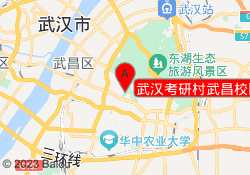 武汉考研村武昌校区