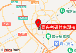 嘉兴考研村南湖校区