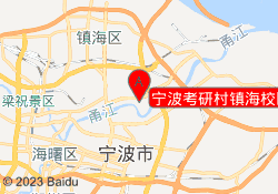 宁波考研村镇海校区