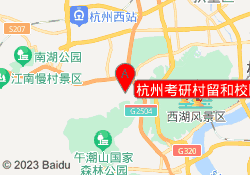 杭州考研村留和校区