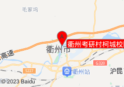 衢州考研村柯城校区