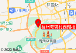 杭州考研村西湖校区