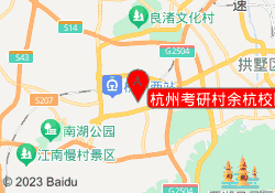 杭州考研村余杭校区