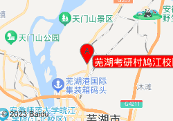 芜湖考研村鸠江校区