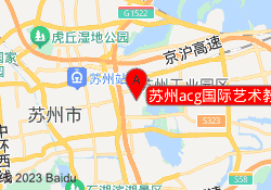 苏州acg国际艺术教育吴中校区