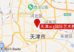 天津acg国际艺术教育和平校区