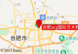 合肥acg国际艺术教育包河校区