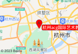 杭州acg国际艺术教育西湖校区
