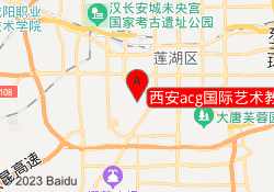 西安acg国际艺术教育雁塔校区