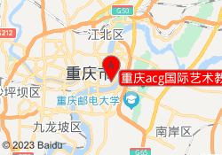 重庆acg国际艺术教育渝中校区