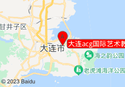 大连acg国际艺术教育中山校区