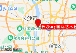 长沙acg国际艺术教育开福校区