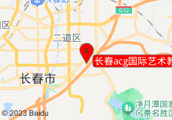 长春acg国际艺术教育二道校区
