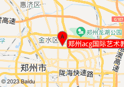 郑州acg国际艺术教育金水校区