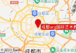 成都acg国际艺术教育锦江校区