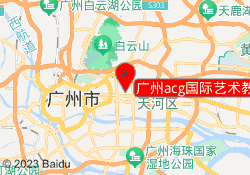 广州acg国际艺术教育天河校区