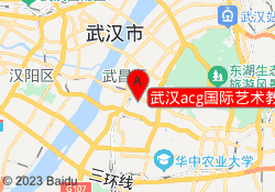 武汉acg国际艺术教育武昌校区
