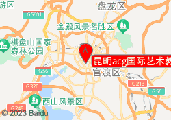 昆明acg国际艺术教育五华校区