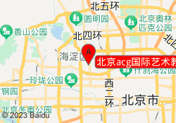 北京acg国际艺术教育海淀校区