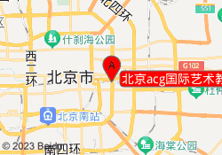 北京acg国际艺术教育朝阳校区