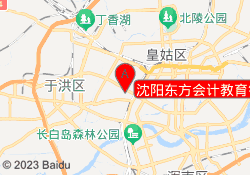 沈阳东方会计教育铁西校区