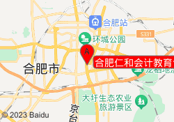 合肥仁和会计教育包河校区