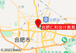 合肥仁和会计教育庐阳校区