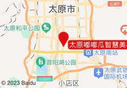 太原嘟嘟瓜智慧美校小店校区