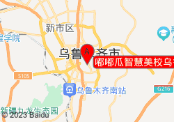 嘟嘟瓜智慧美校乌鲁木齐水磨沟校区