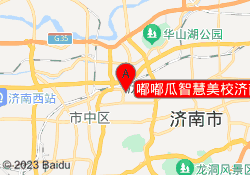 嘟嘟瓜智慧美校济南历下校区