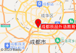 成都辰品外语教育倪家桥校区