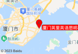 厦门英里英语思明校区