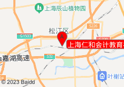 上海仁和会计教育松江校区
