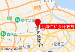 上海仁和会计教育宝山校区