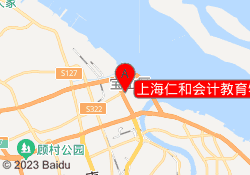 上海仁和会计教育牡丹江校区